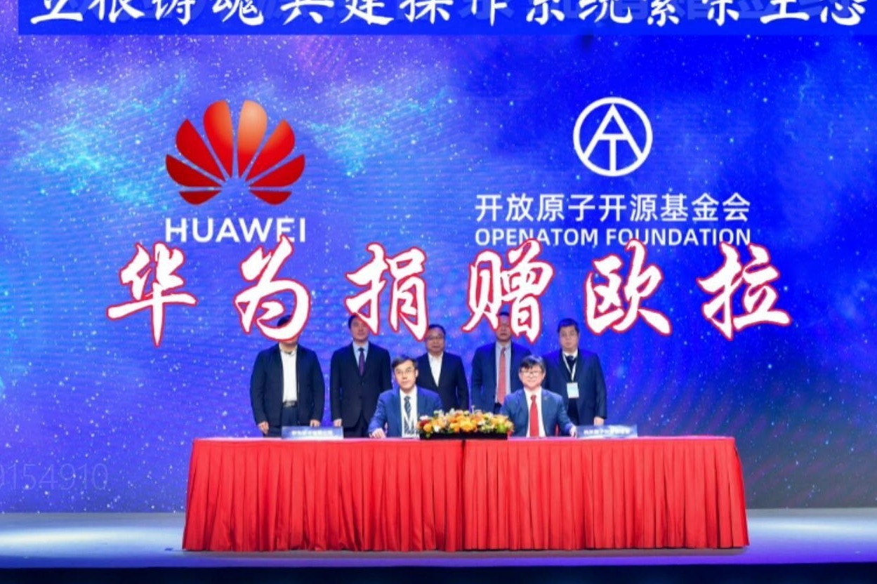立根铸魂华为捐赠欧拉