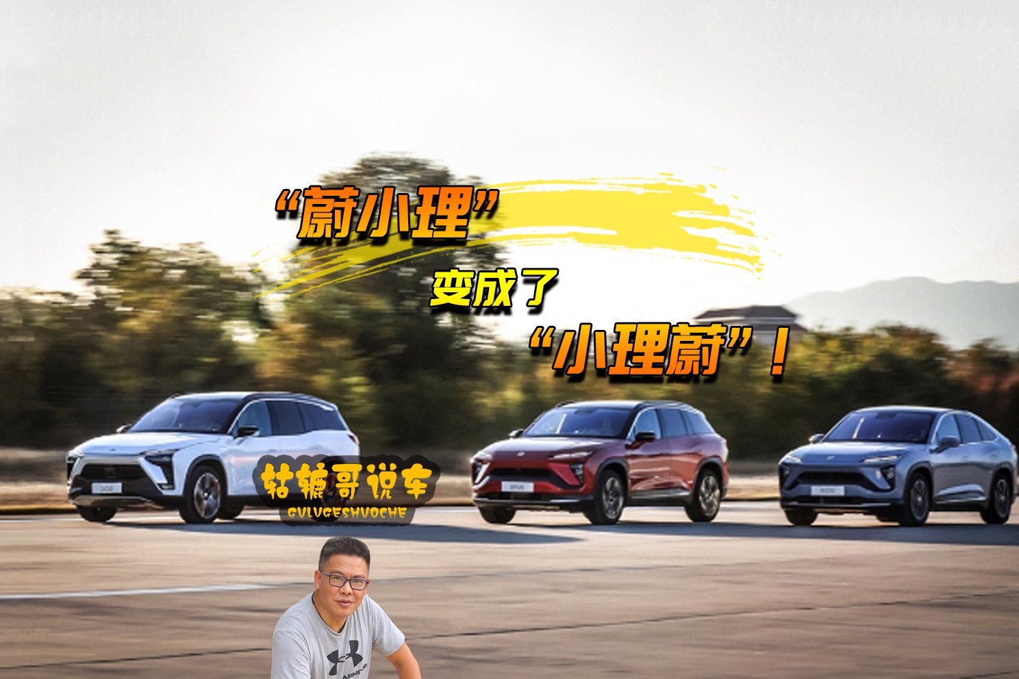 “蔚小理”变成了“小理蔚”！｜轱辘哥说车