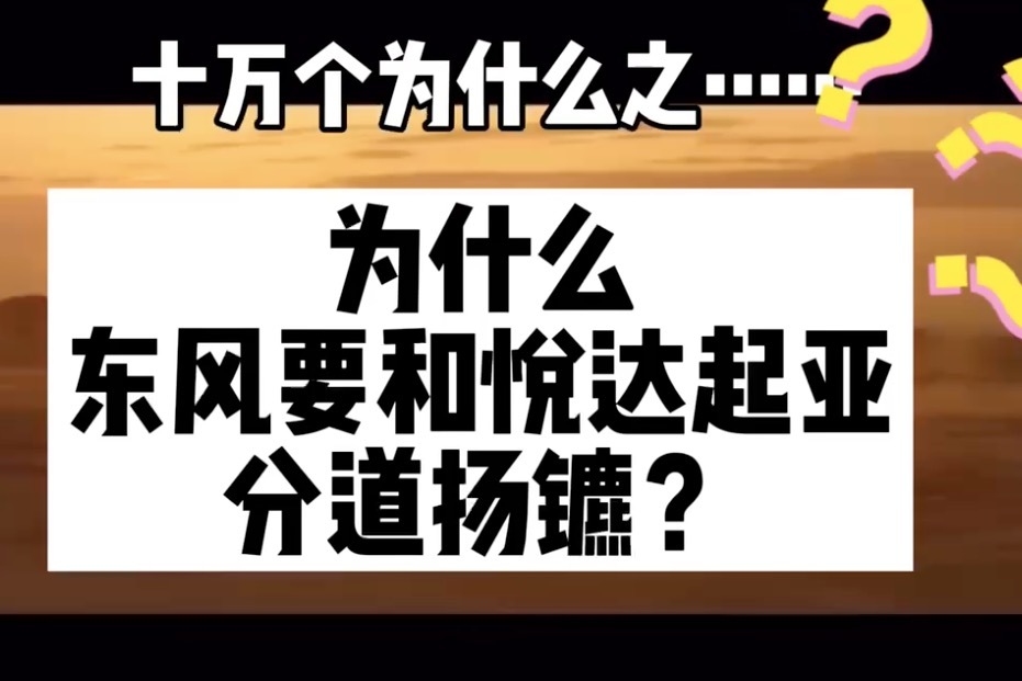 十万个为什么之为什么东风要和悦达起亚分道扬镳？ 凤凰网视频 凤凰网