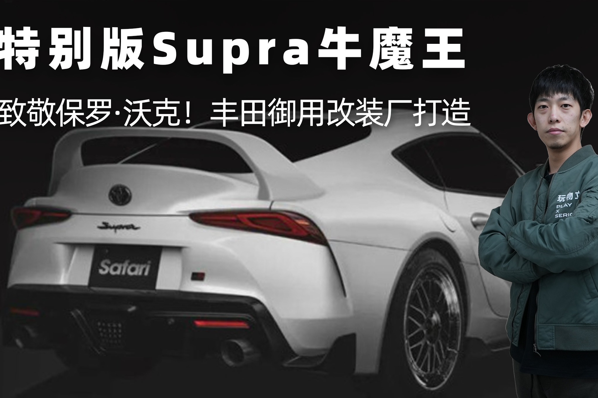 丰田御用改装厂打造特别版supra牛魔王致敬保罗沃克