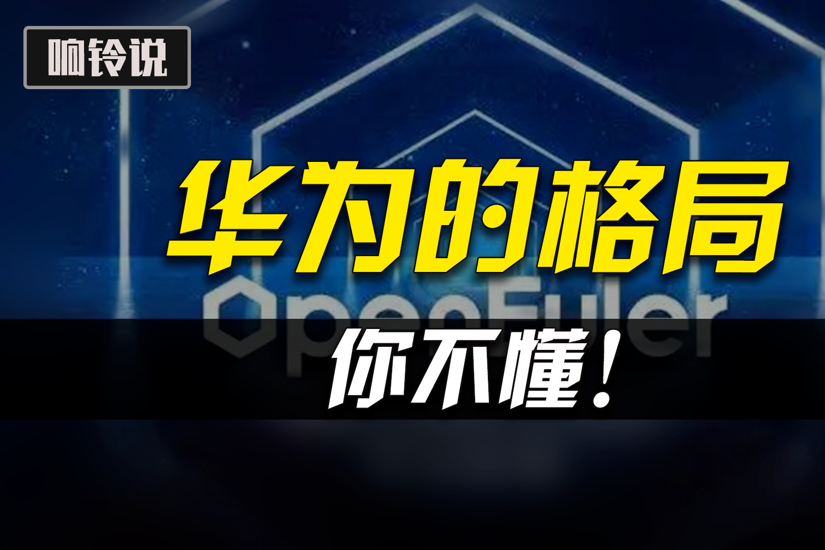 鸿蒙、欧拉将不再属于华为？真相是什么？