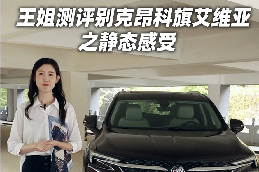 王姐测评别克昂科旗艾维亚之静态感受