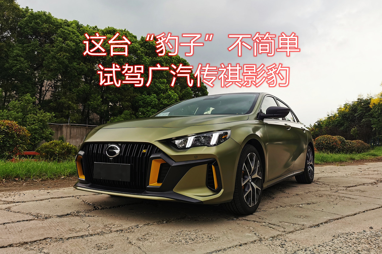这台“豹子”不简单 试驾广汽传祺影豹 