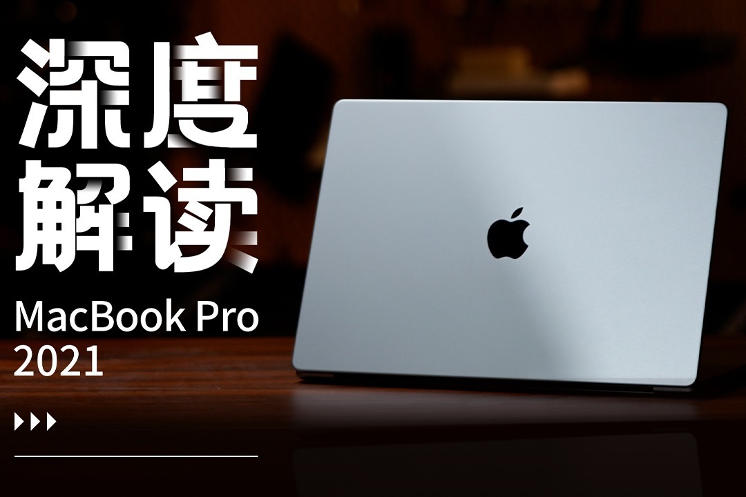 MacBook Pro 2021深度解读：它变丑了，也变强了