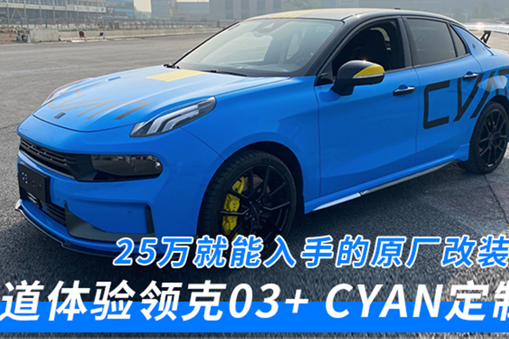 25万就能入手的原厂改装赛车——赛道体验领克03+ Cyan定制版