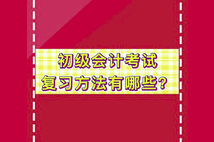 初级会计考试的复习方法有哪些？