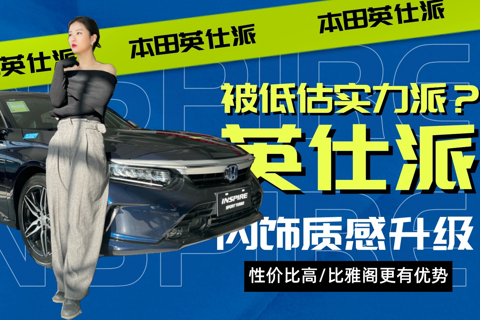 本田英仕派实拍， 内饰质感升级/比雅阁更有优势，被低估实力派？