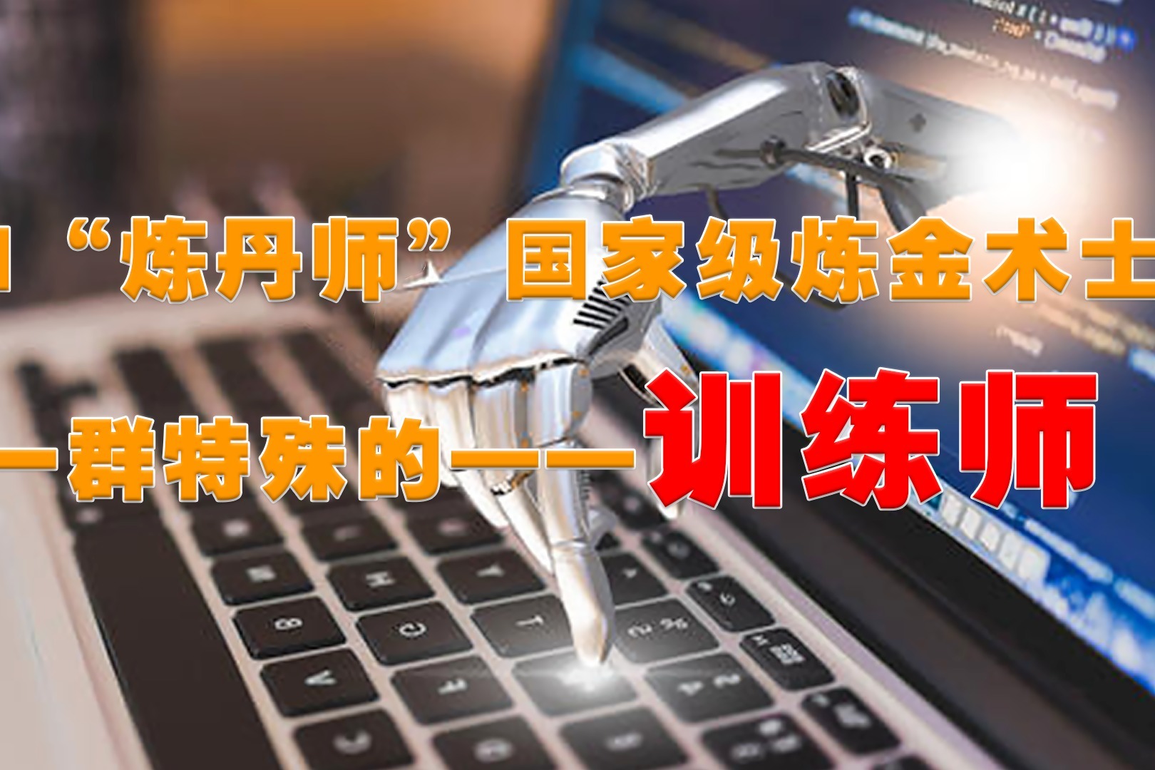 AI“炼丹师”国家级炼金术士 一群特殊的--训练师