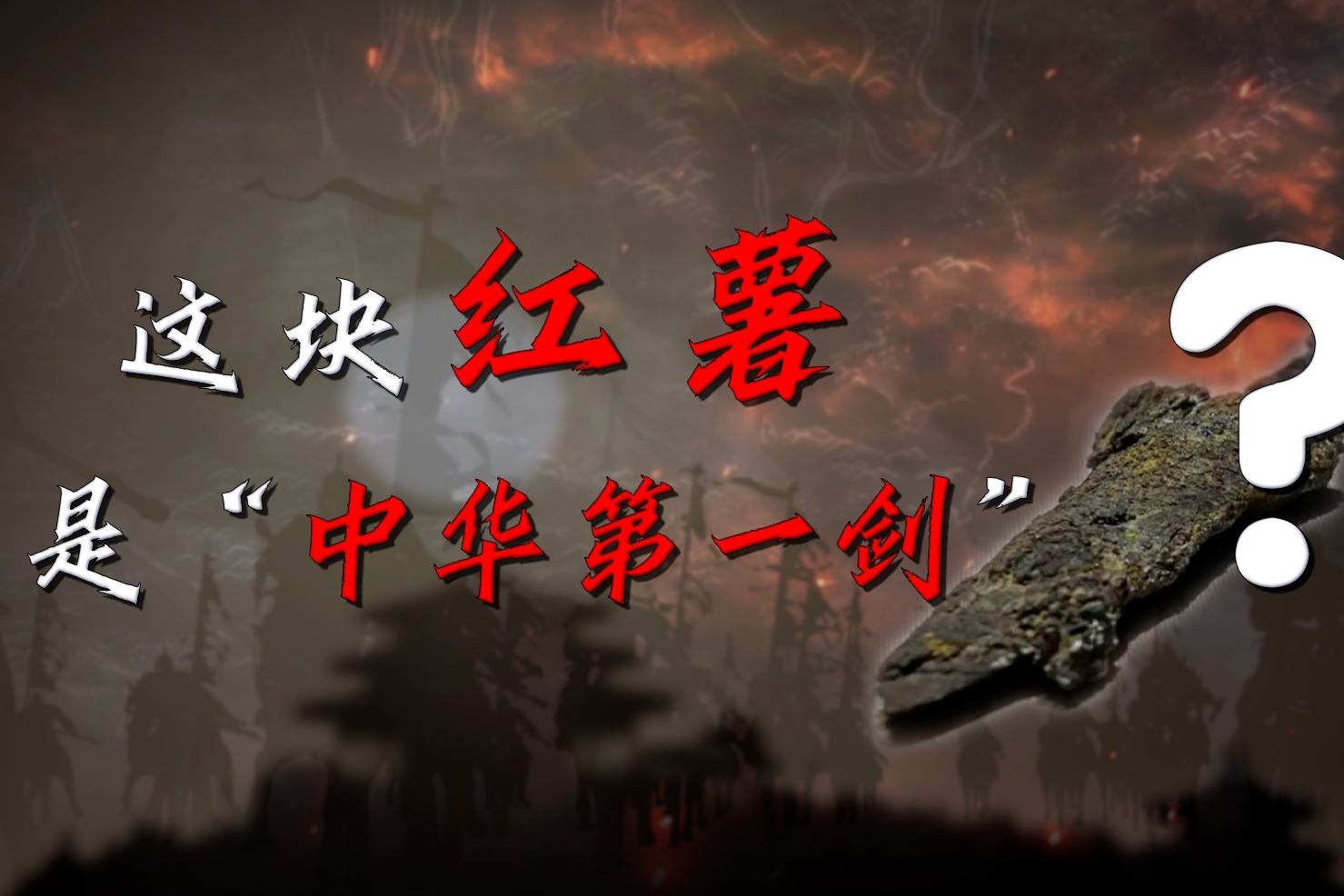 河南这把“中华第一剑”为啥胜过越王勾践剑？