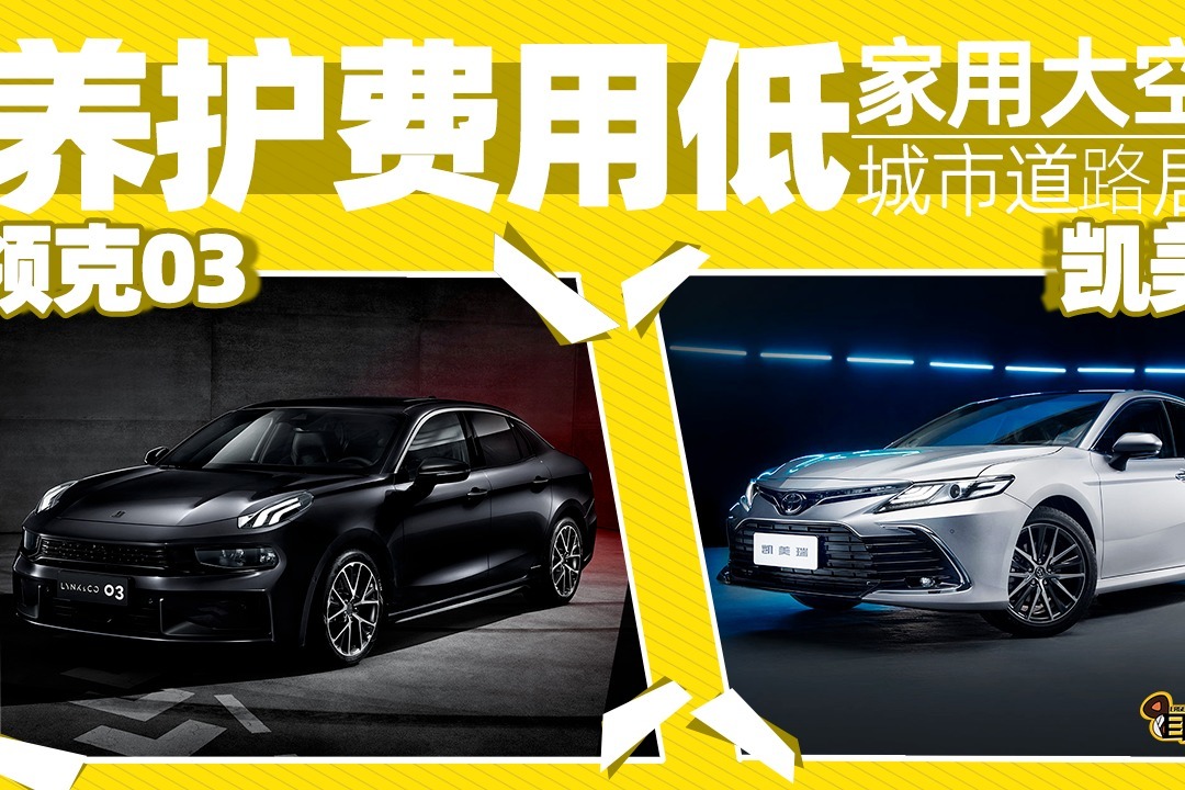 耳哥选车 大空间养护费用低，雅阁、凯美瑞和领克03怎么选？
