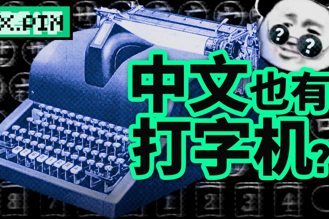 在打字机时代，我们要怎么打出汉字？