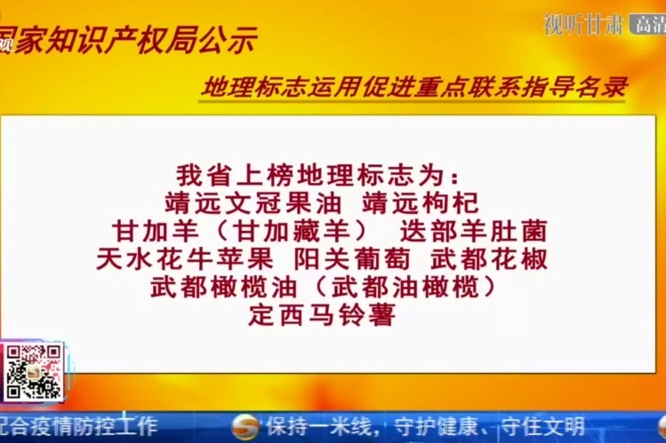 甘肃省多家地理标志被列入国家地理标志运用促进重点联系指导名录