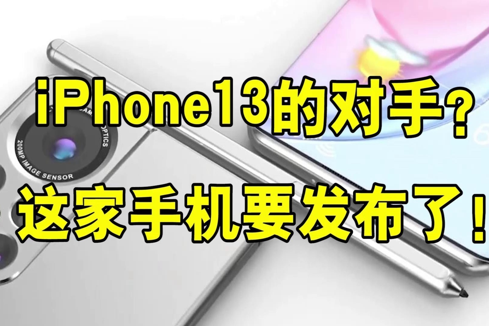 iPhone13的对手？这家手机要发布了！