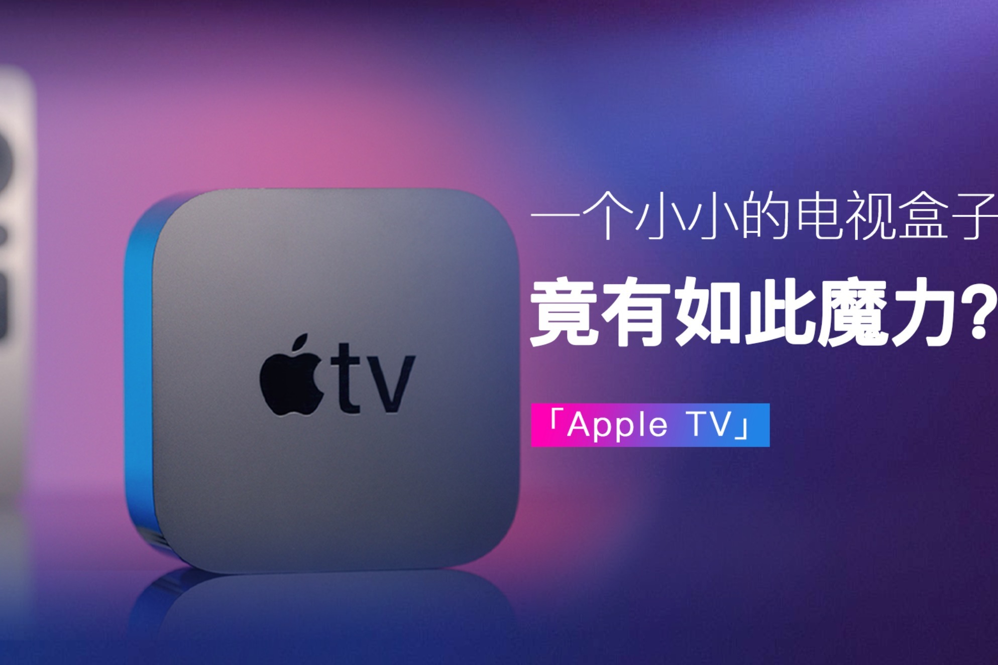 「Apple TV」一个小小的电视盒子竟有如此魔力？