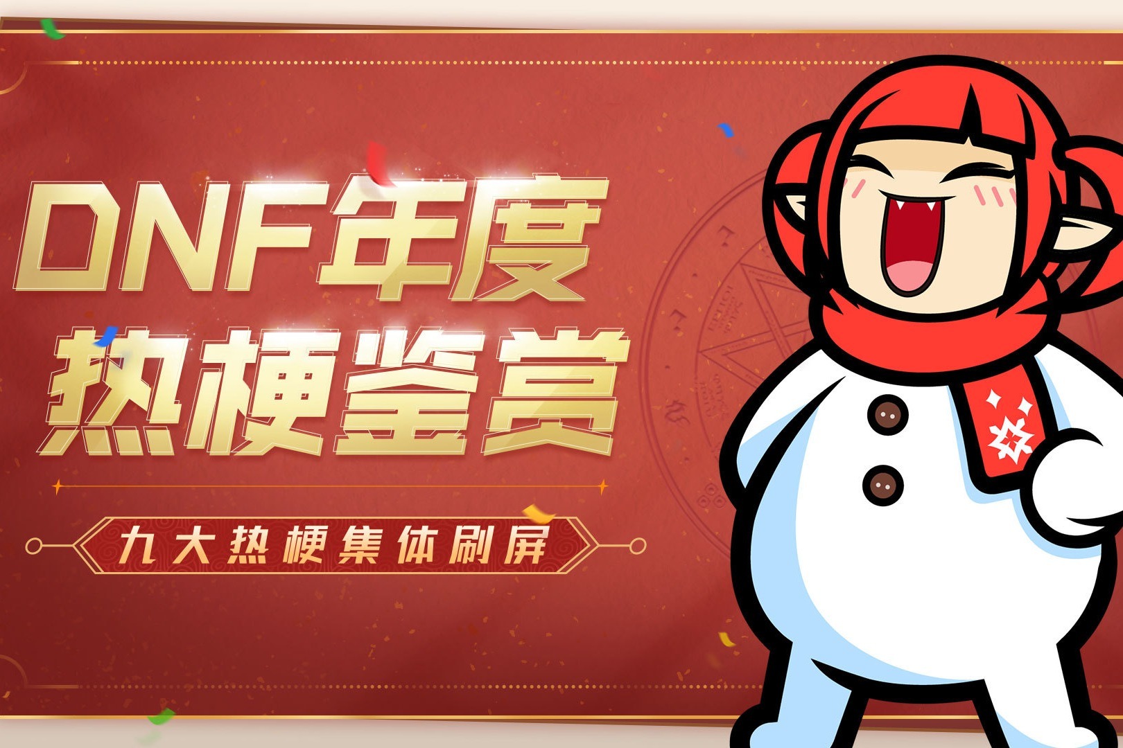 DNF九大年度热梗，刷屏的背后还有这样的故事！