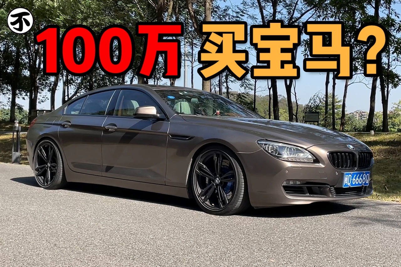 帕梅见了也让道，试驾最美宝马640i Gran Coupe