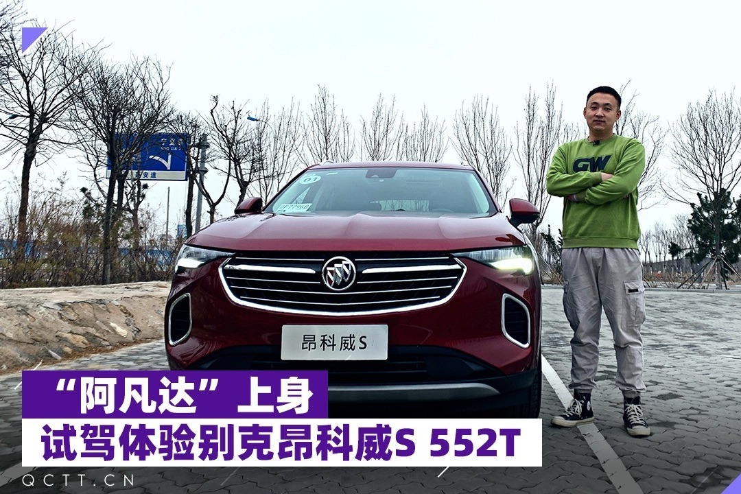 “阿凡达”上身，试驾体验别克昂科威S 552T