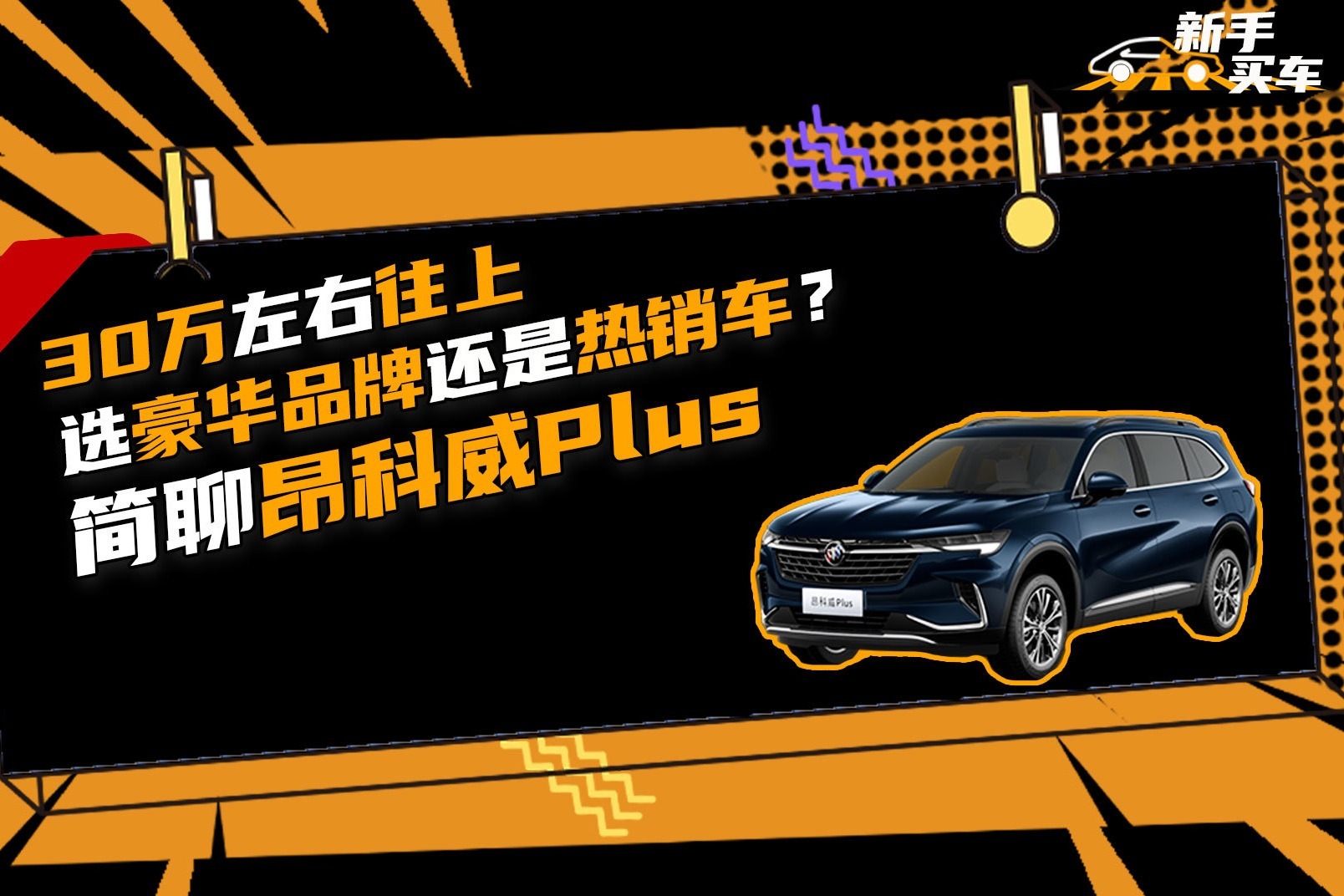 30万左右往上选豪华品牌还是热销车？简聊昂科威Plus