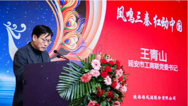 ◈延安市工商联党委书记王青山表示,红西凤是在响应国家