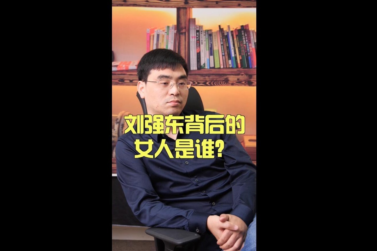 刘强东背后的女人是谁？