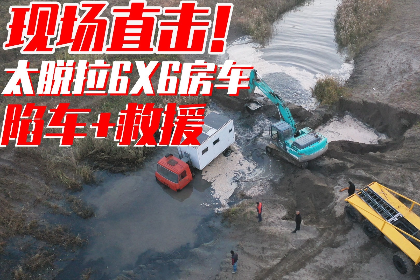 现场直击！太脱拉6驱房车被陷泥坑24小时，最后谁救了越野之王？
