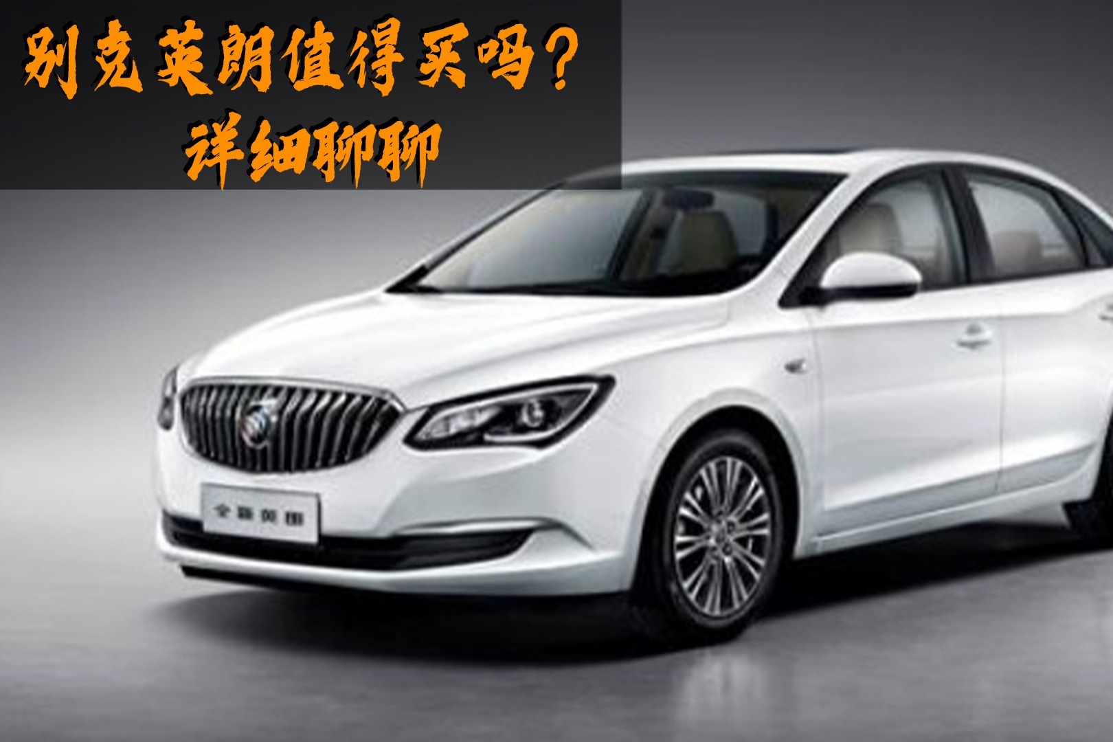 别克英朗值得买吗？详细聊聊