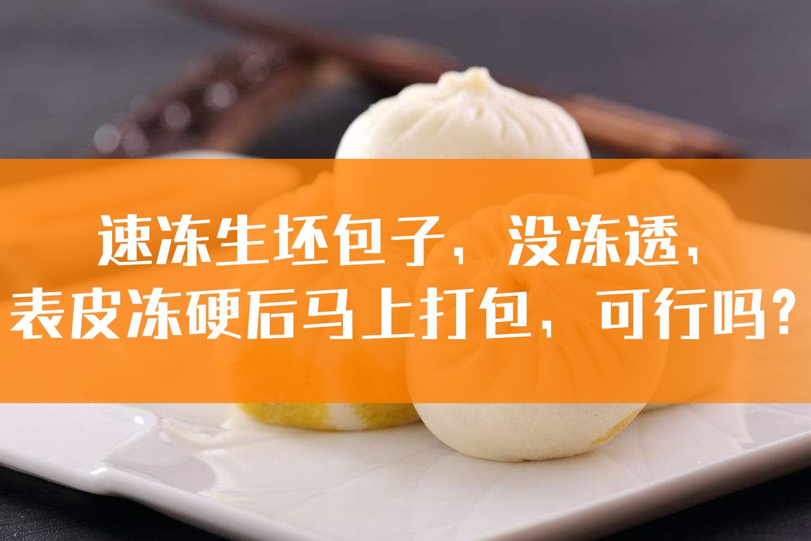 速冻生坯包子，没冻透，表皮冻硬后马上打包，可行吗？_凤凰网视频_凤凰网