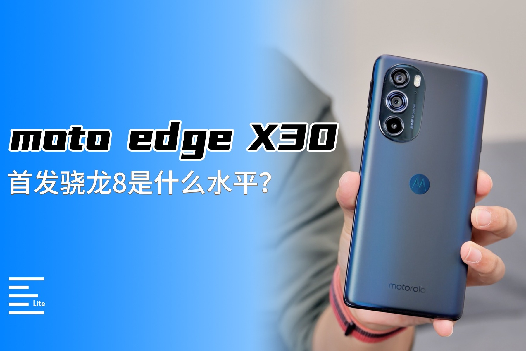 moto edge X30：首发骁龙8是什么水平？
