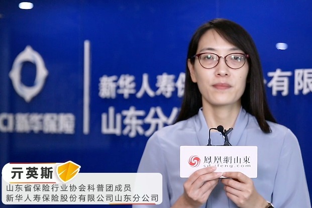 买了保险后悔了？新华保险亓英斯：以下几点需注意