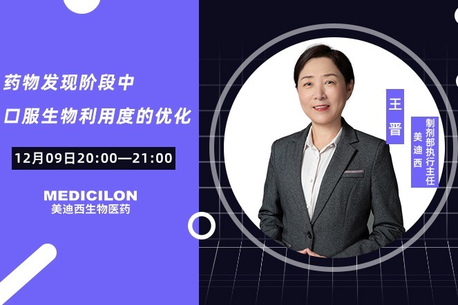 【美迪西云讲堂】药物发现阶段口服制剂生物利用度的优化