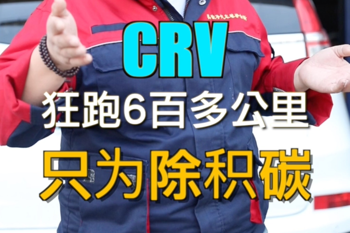 本田CRv狂奔600公里只为除积碳