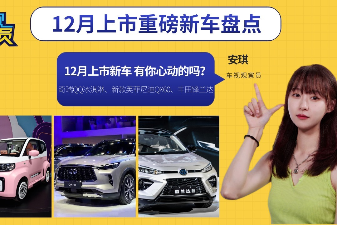 12月上市重磅新车盘点：奇瑞QQ冰淇淋、英菲尼迪QX60、丰田锋兰达
