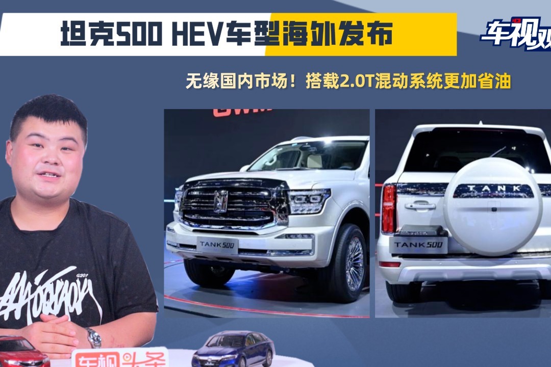 无缘国内市场！坦克500 HEV车型海外发布，搭2.0T混动系统更省油