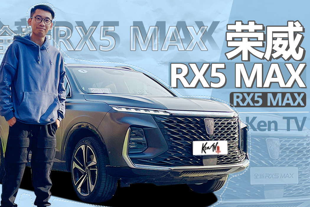 试驾荣威RX5 MAX  这改款速度堪比数码产品 | KenTV