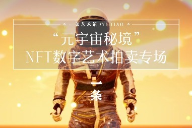 “元宇宙秘境”NFT数字艺术作品拍卖专场
