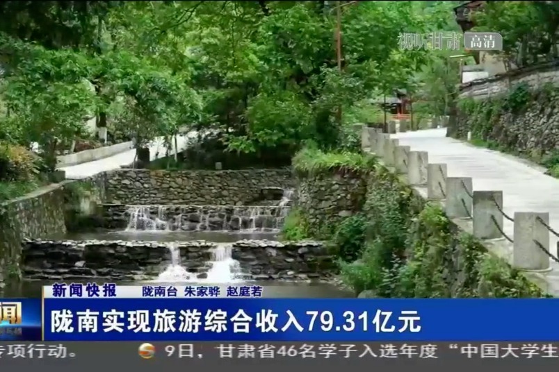 陇南实现旅游综合收入79.31亿元