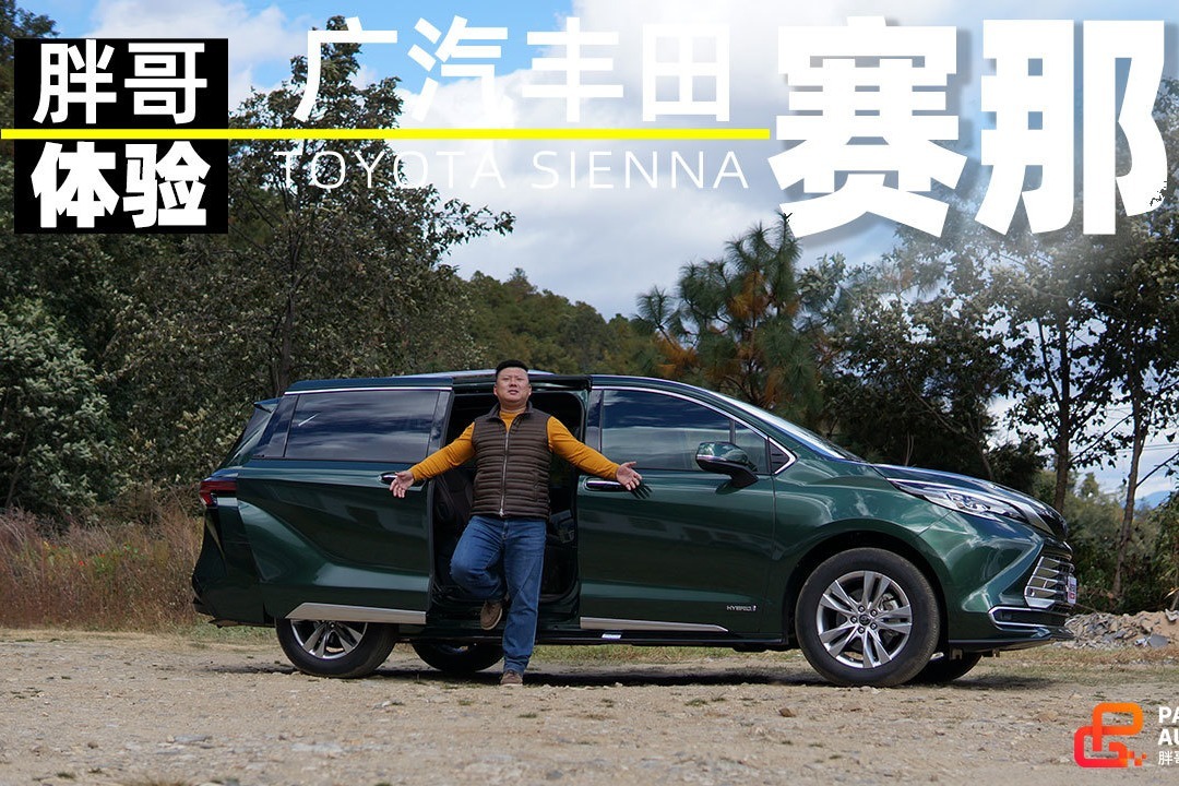 《胖哥试车》为啥这么火？胖哥试驾广汽丰田赛那
