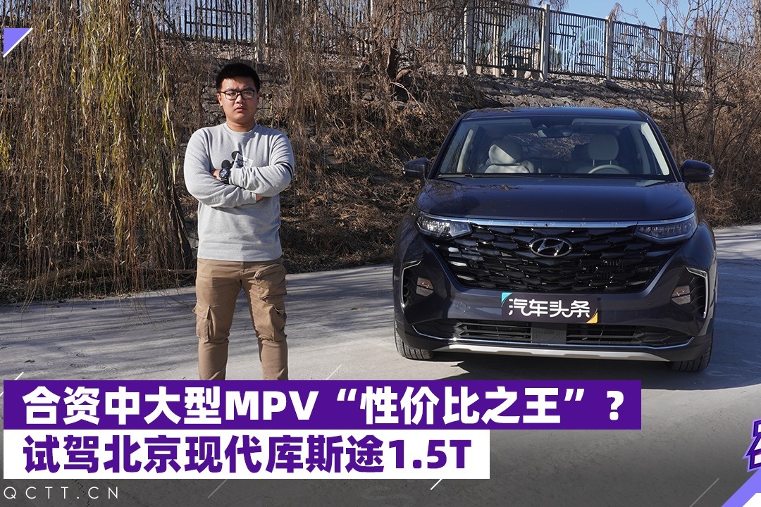 合资中大型MPV“性价比之王”？试驾北京现代库斯途1.5T