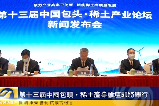 第十三届中国包头·稀土产业论坛即将举行