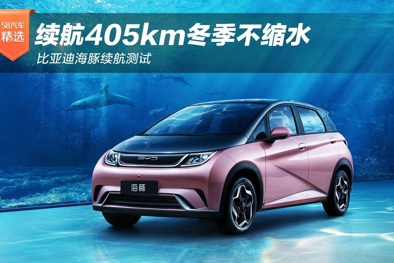 续航405km冬季不缩水，比亚迪海豚续航测试