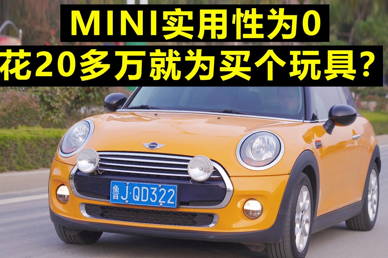 MINI实用性为0，花20多万就为买个玩具？