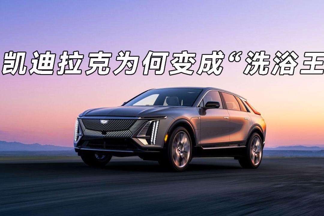 凯迪拉克为何变成“洗浴王”