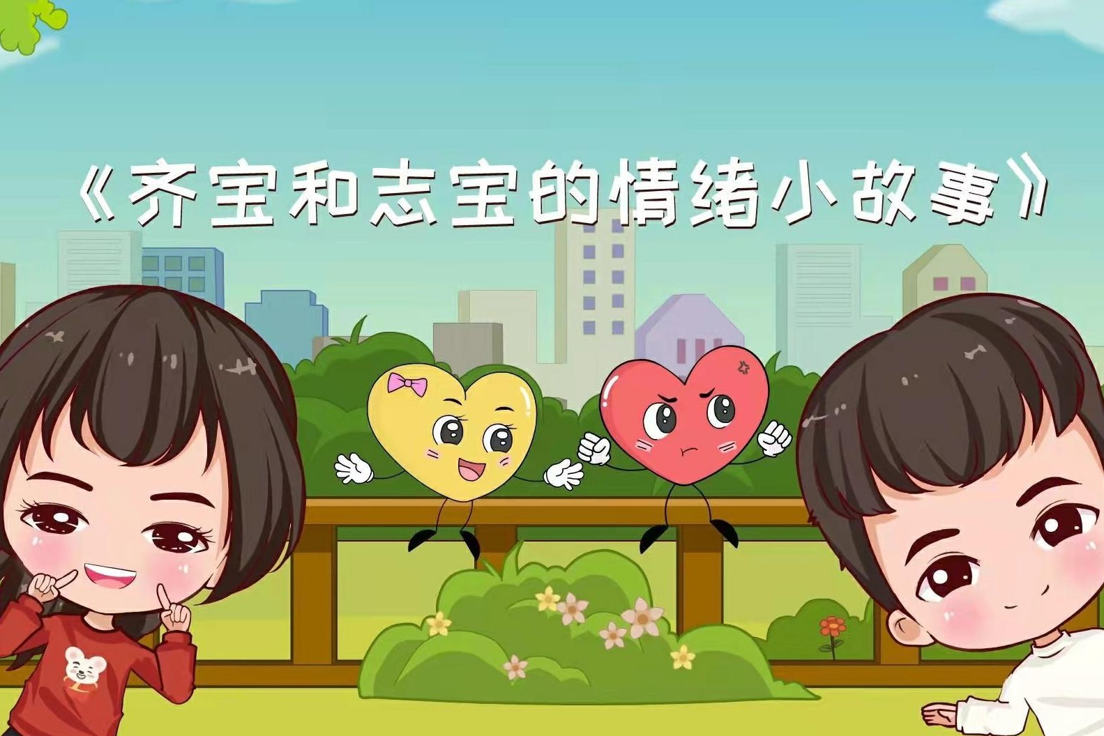 儿童心理科普《齐宝和志宝的情绪小故事》第三集 负面情绪的作用