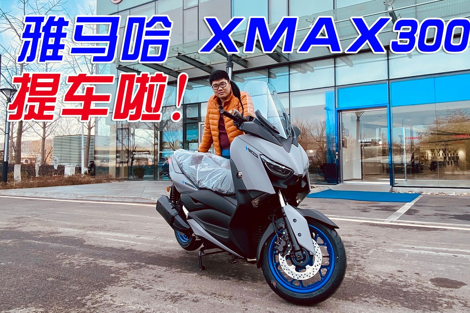 2021年买的第N辆摩托车，雅马哈XMAX300终于提车了