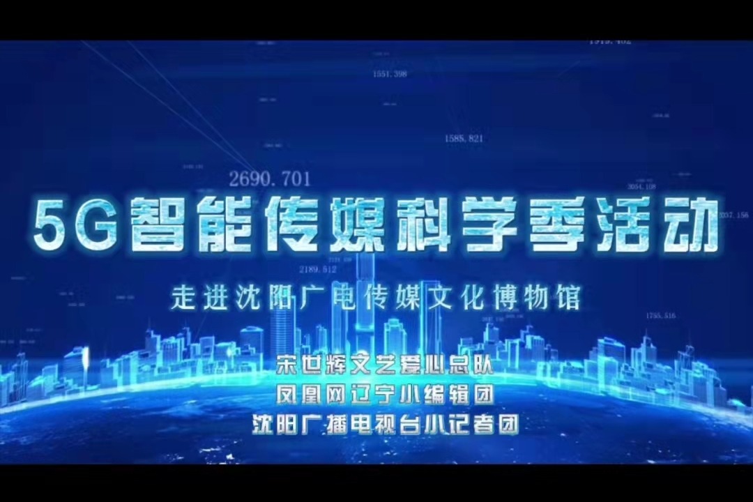 5G智能传媒科学季活动丨少先队员走进沈阳广电传媒文化博物馆