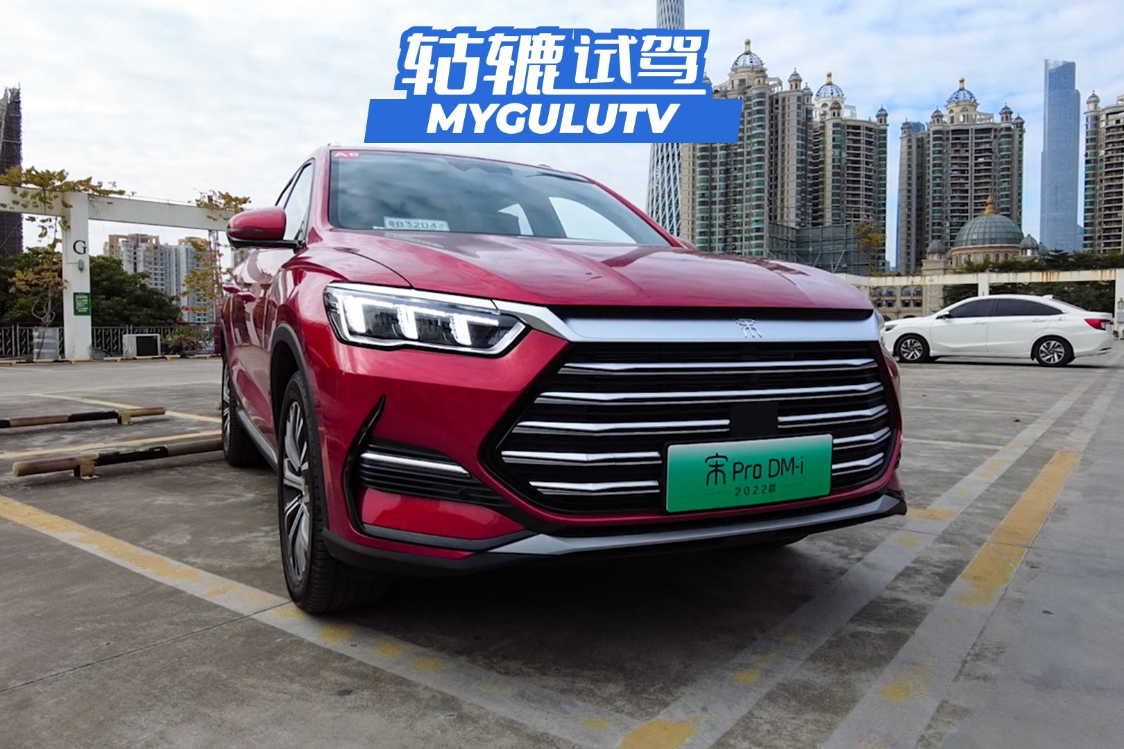 轱辘试驾｜为什么说比亚迪宋Pro DM-i要趁早买？