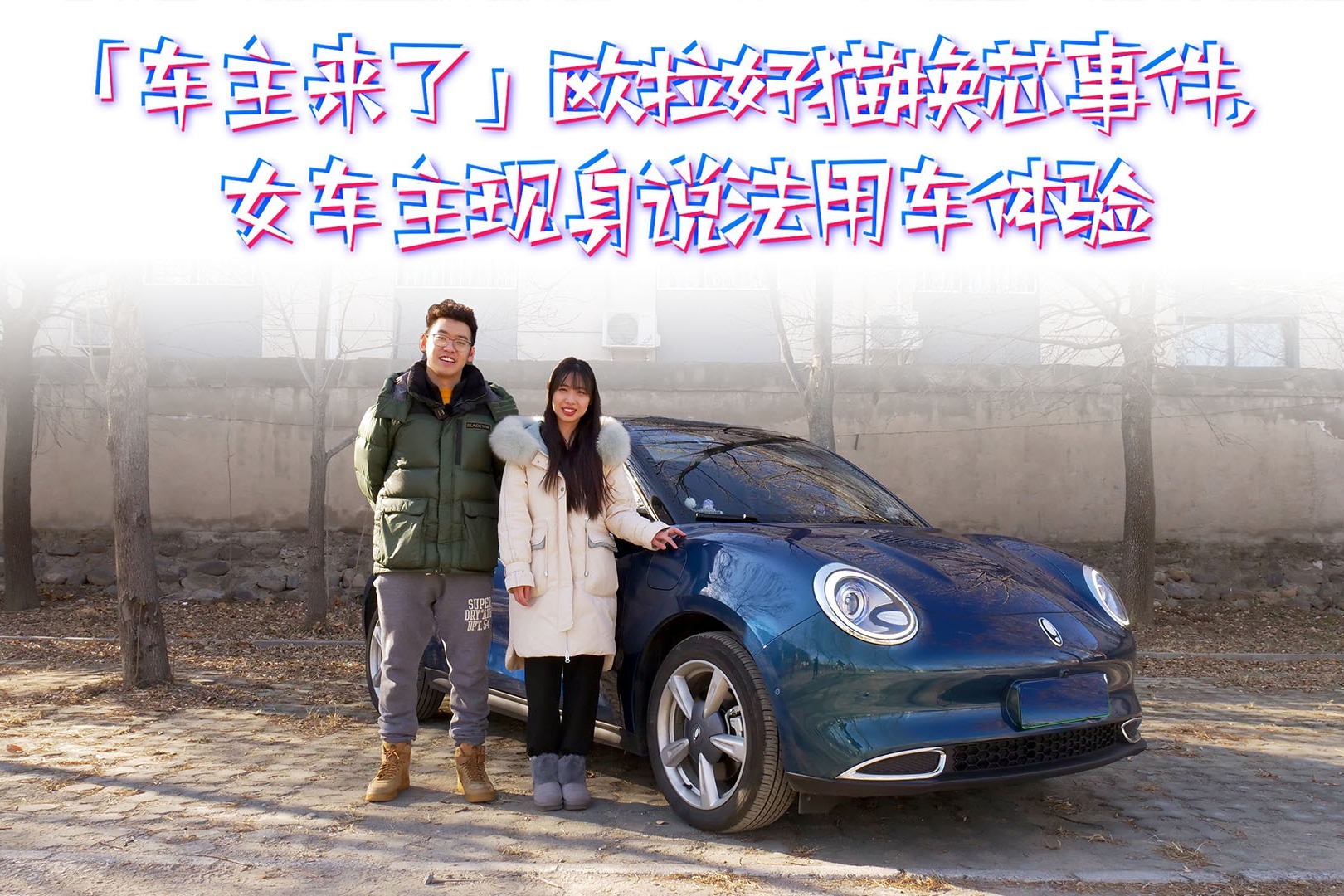 车主来了｜欧拉好猫换芯事件，女车主现身说法用车体验