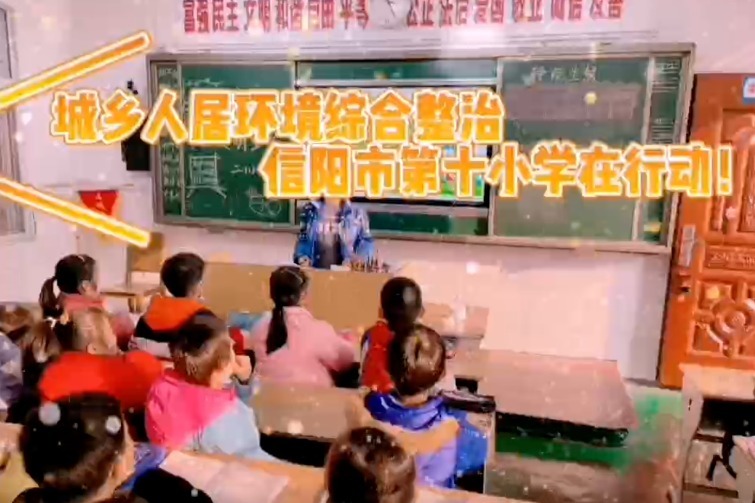 信阳市第十小学开展城乡人居环境综合整治行动