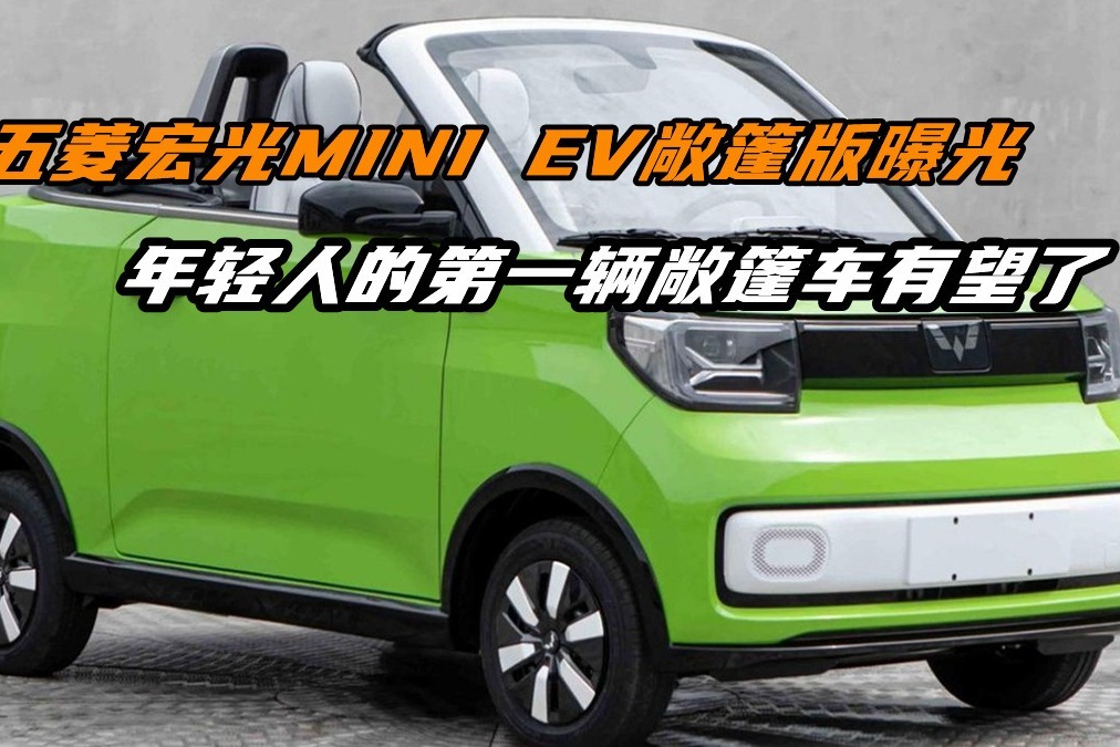 五菱宏光MINI EV敞篷版曝光，年轻人的第一辆敞篷车有望了