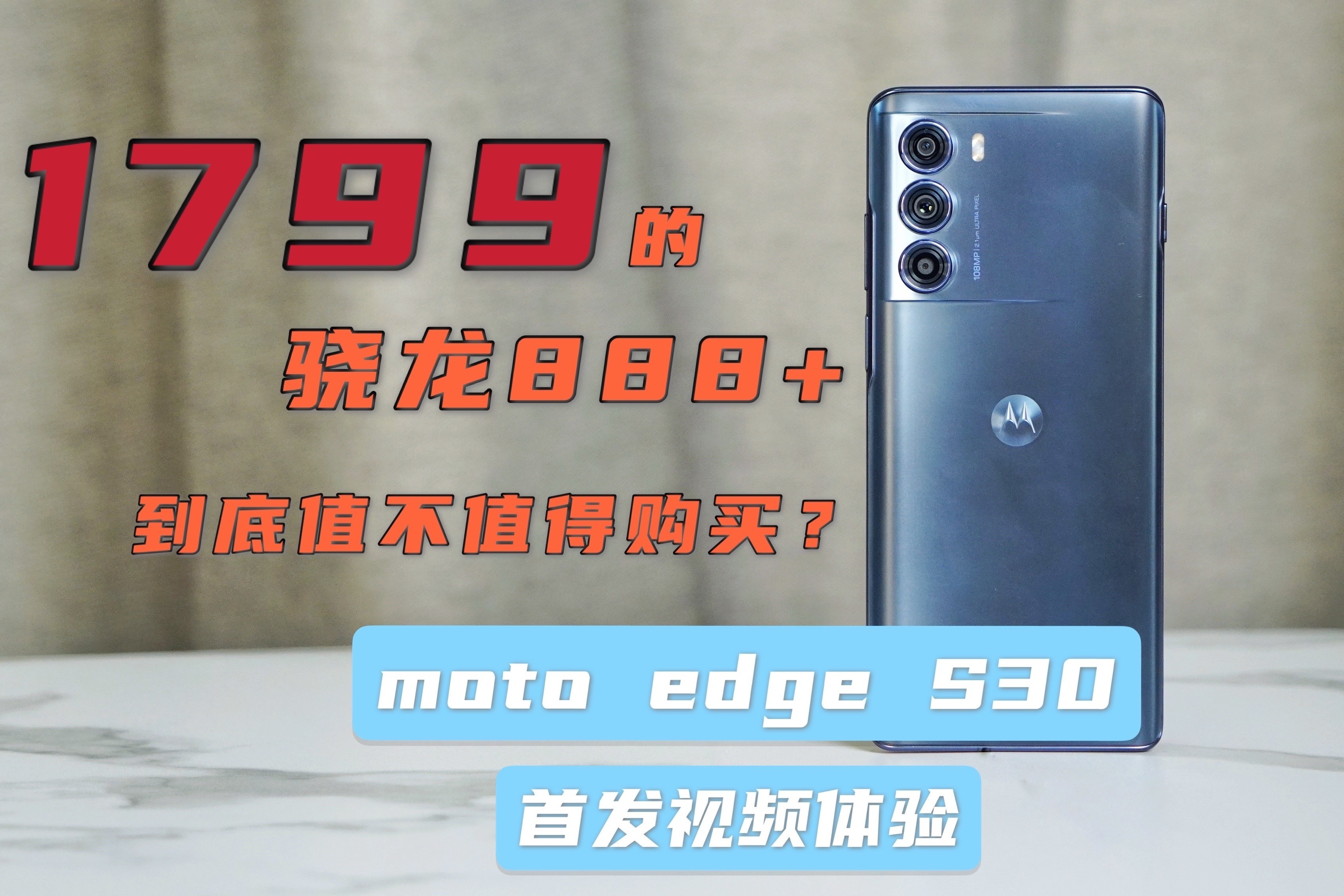 moto edge S30 上手测评：1799的骁龙888+